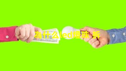 為什么led燈珠 拆焊 led燈珠拆焊